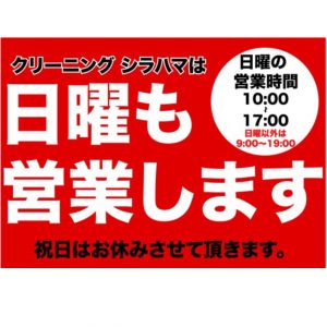 H27 9/27より日曜日も営業します!