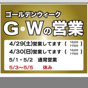ゴールデンウィークの営業
