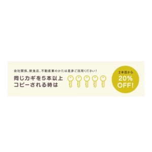 同じカギを5本以上複製で2本目から20%OFF